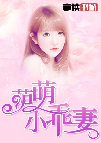 萌萌小乖妻