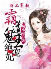 特工穿越：霸道鬼王绝宠妃