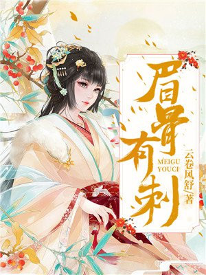 眉骨有刺周金轩李安安