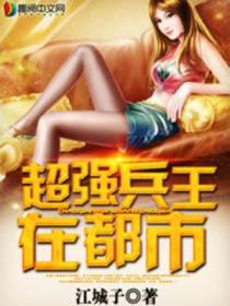 超强兵王在都市吴敌