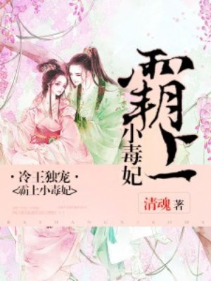 冷王独宠：霸上小毒妃