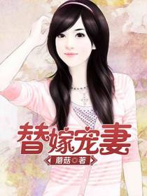 替嫁宠妻