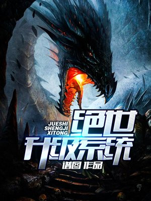 绝世升级系统秦越