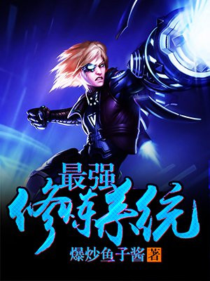 最强修炼系统王浩