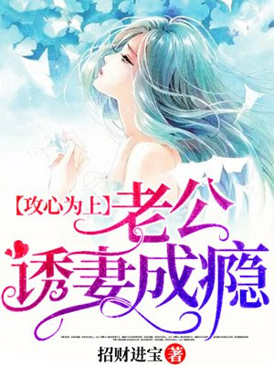 攻心为上,老公诱妻成瘾林辛言