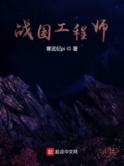 战国工程师