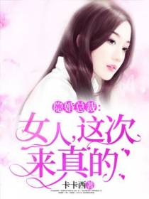 隐婚总裁：女人这次来真的封筱筱
