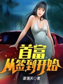 首富从签到开始