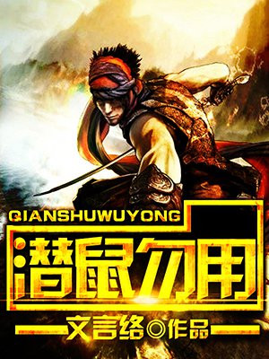 潜鼠勿用