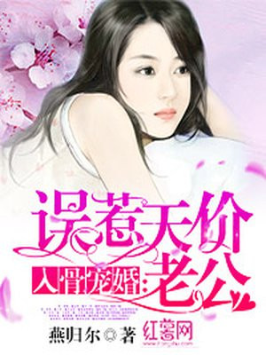 入骨宠婚:误惹天价老公安之素