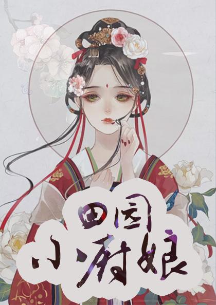 田园小厨娘施落卫琮曦