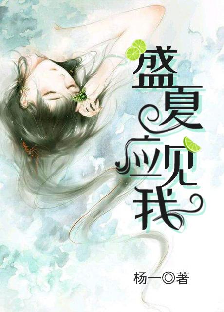 盛夏应见我林盛夏