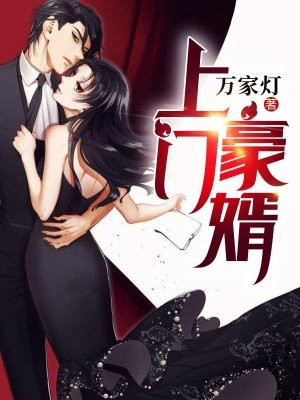 上门豪婿卫清怡