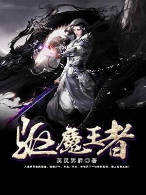 驱魔王者