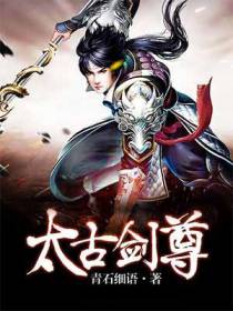 太古剑尊方辰