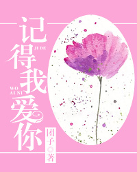 记得我爱你