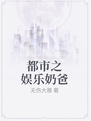 都市之娱乐奶爸
