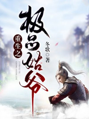 极品姑爷白玉成
