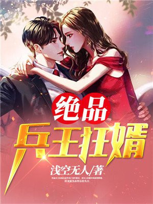 绝品兵王狂婿姜若