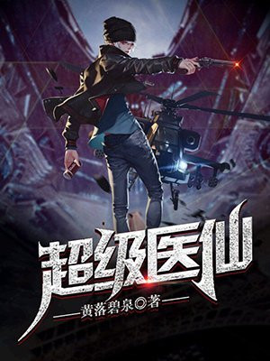 透视医仙黄昊
