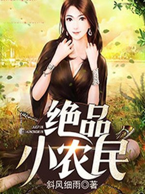 绝品小农民张小强