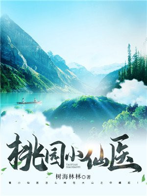桃源小仙医陈小凡