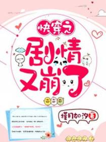 快穿之剧情又崩了