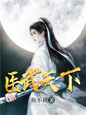 医武天下