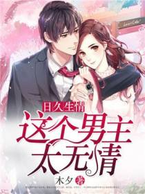 日久生情：这个男主太无情