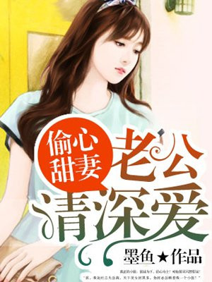 偷心甜妻：老公请深爱