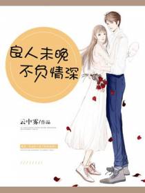 良人未晚，不负情深