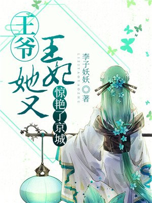 王爷，王妃她又惊艳了京城