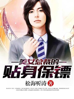 总裁的贴身保镖叶鹏飞