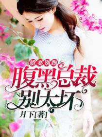 娇妻别跑：腹黑总裁别太坏