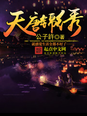 穿越到唐朝当驸马房俊