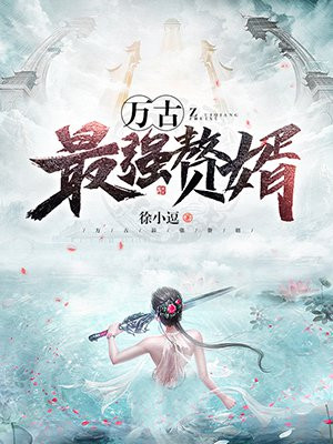最强赘婿姜寒