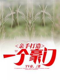 亲手打造一个豪门霍不凡