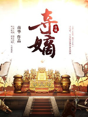 夺嫡陆铮