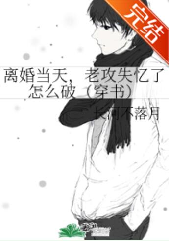 离婚当天，老攻失忆了怎么破（穿书）