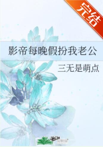 影帝每晚假扮我老公