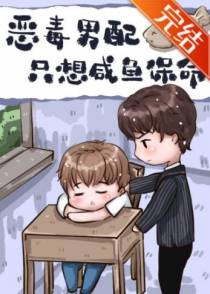 恶毒男配只想咸鱼保命