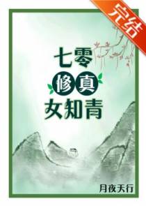 七零修真女知青