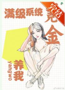 满级系统氪金养我
