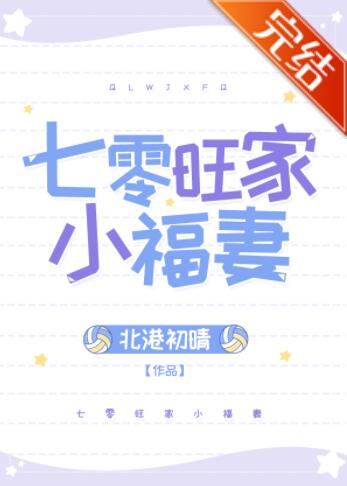 七零旺家小福妻
