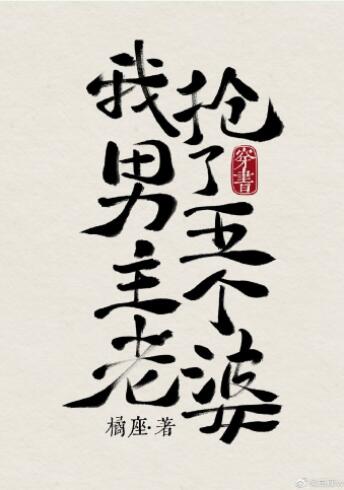 我抢了男主五个老婆[穿书]