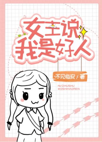 女主说我是好人