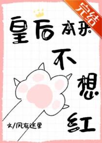 皇后本来不想红