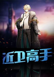 近卫高手李秋雪