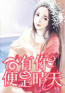 有你便是晴天艾天晴