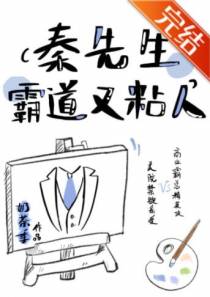 秦先生霸道又粘人